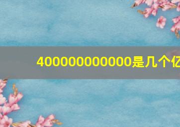 400000000000是几个亿