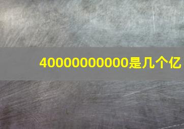 40000000000是几个亿