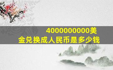 4000000000美金兑换成人民币是多少钱