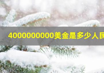 4000000000美金是多少人民币