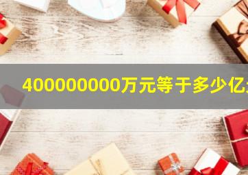 400000000万元等于多少亿元