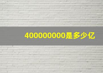 400000000是多少亿