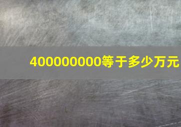 400000000等于多少万元