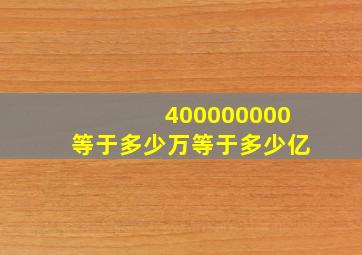 400000000等于多少万等于多少亿