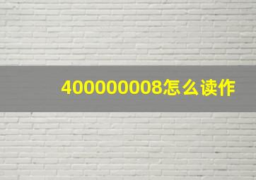 400000008怎么读作