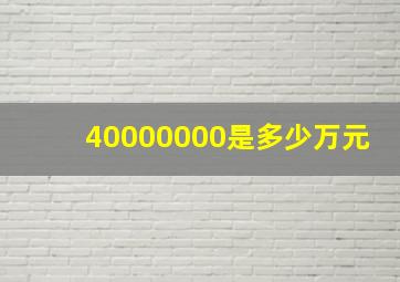 40000000是多少万元