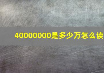 40000000是多少万怎么读