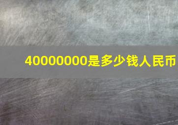 40000000是多少钱人民币