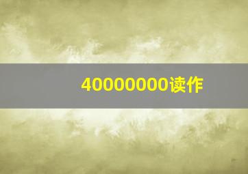 40000000读作