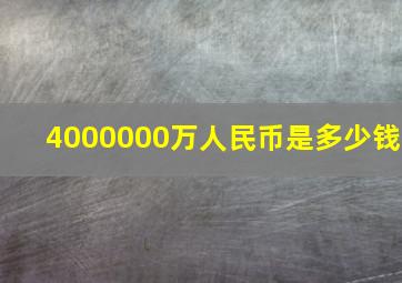 4000000万人民币是多少钱