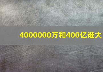 4000000万和400亿谁大