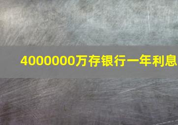 4000000万存银行一年利息