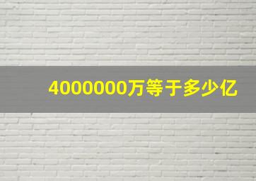 4000000万等于多少亿