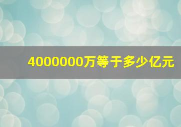 4000000万等于多少亿元