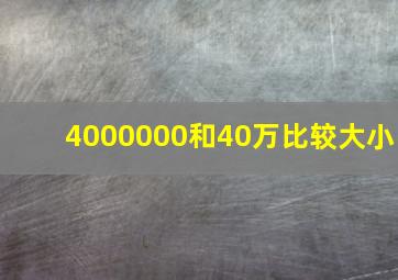 4000000和40万比较大小