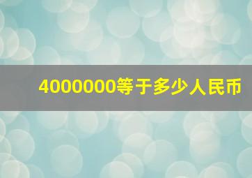 4000000等于多少人民币