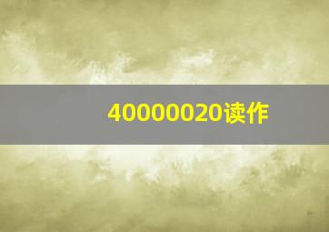 40000020读作