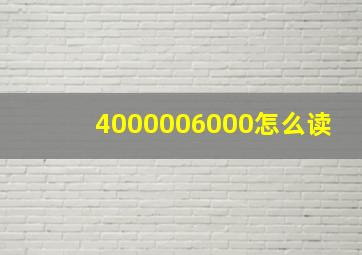 4000006000怎么读