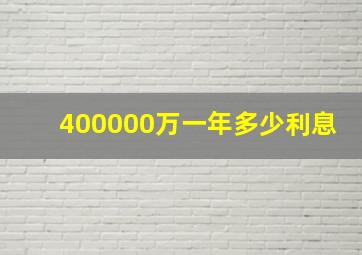 400000万一年多少利息