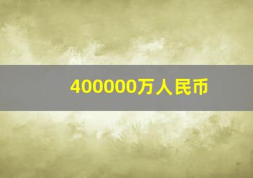 400000万人民币