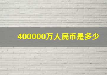 400000万人民币是多少