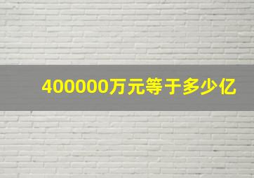 400000万元等于多少亿