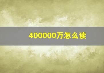 400000万怎么读