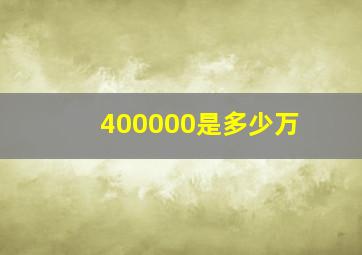 400000是多少万