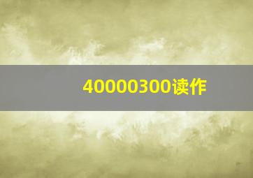 40000300读作