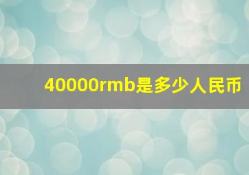 40000rmb是多少人民币