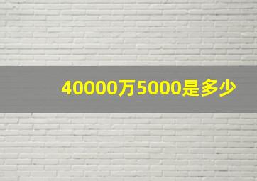 40000万5000是多少