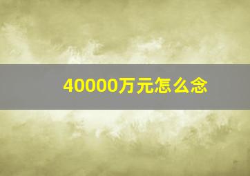 40000万元怎么念