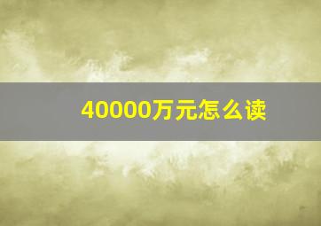 40000万元怎么读