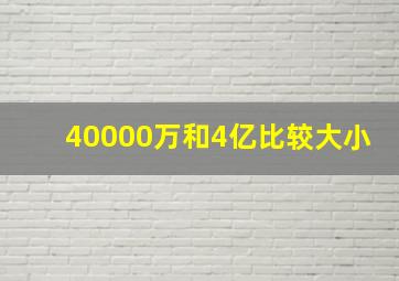 40000万和4亿比较大小