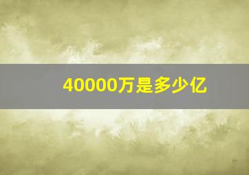 40000万是多少亿