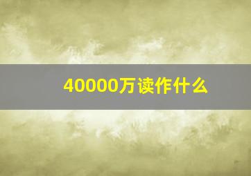 40000万读作什么