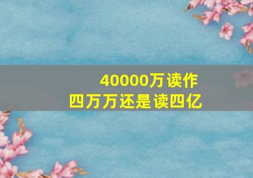 40000万读作四万万还是读四亿