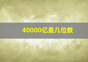 40000亿是几位数