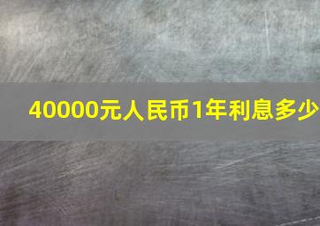 40000元人民币1年利息多少