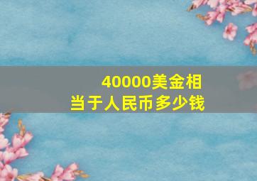 40000美金相当于人民币多少钱