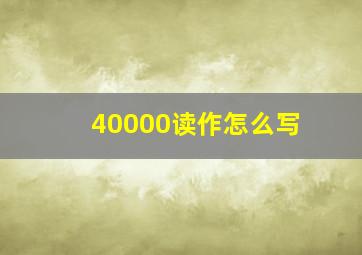 40000读作怎么写