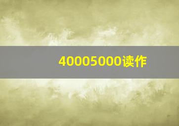 40005000读作