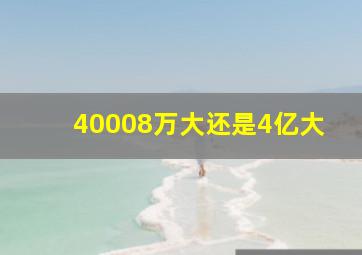 40008万大还是4亿大