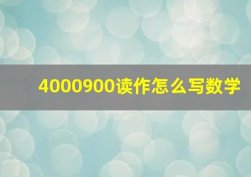 4000900读作怎么写数学