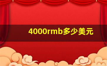 4000rmb多少美元