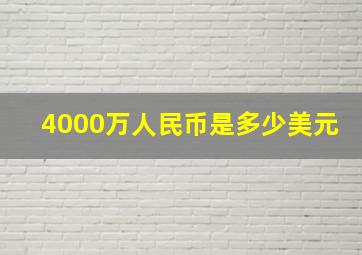 4000万人民币是多少美元