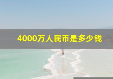 4000万人民币是多少钱