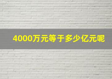 4000万元等于多少亿元呢