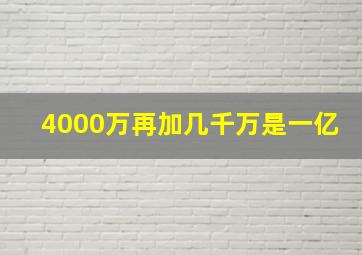 4000万再加几千万是一亿