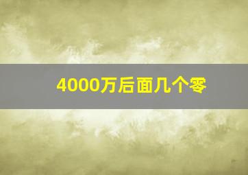 4000万后面几个零